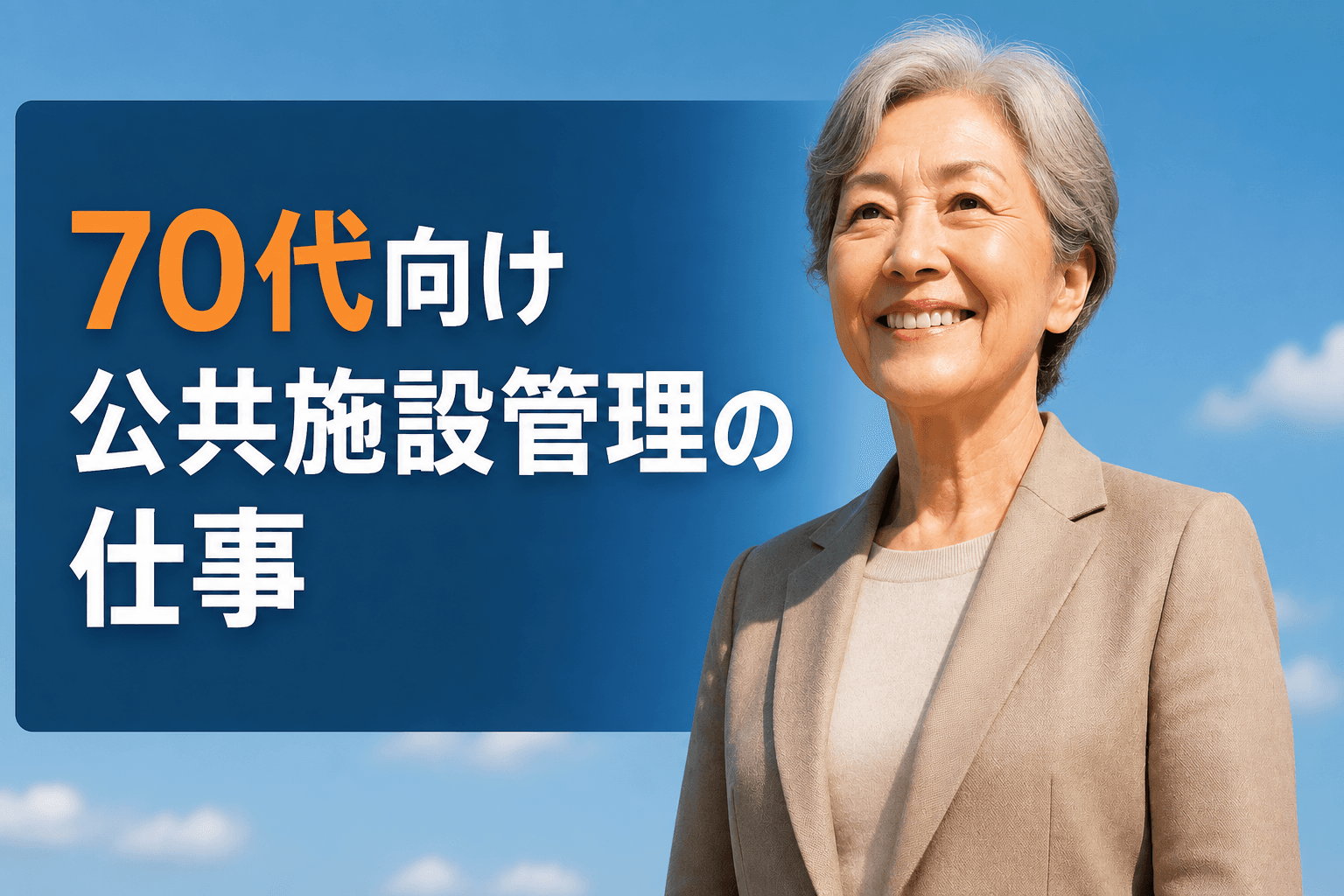 70代で考える公共施設管理の仕事｜仕事内容と働く前に知っておきたいこと